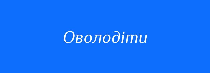 Синоніми до слова Оволодіти