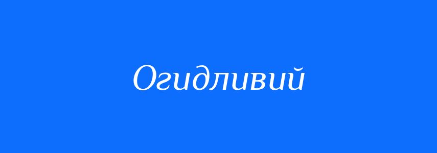 Синоніми до слова Огидливий