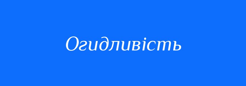 Синоніми до слова Огидливість