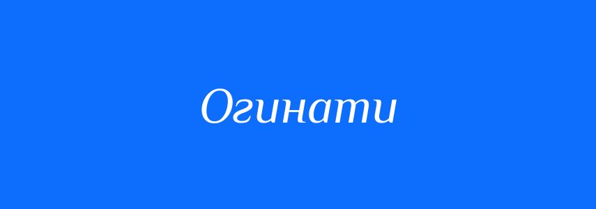 Синоніми до слова Огинати