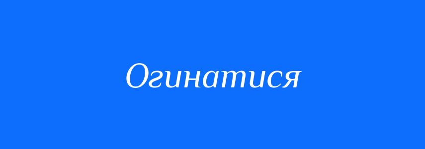 Синоніми до слова Огинатися
