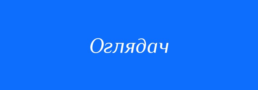 Синоніми до слова Оглядач