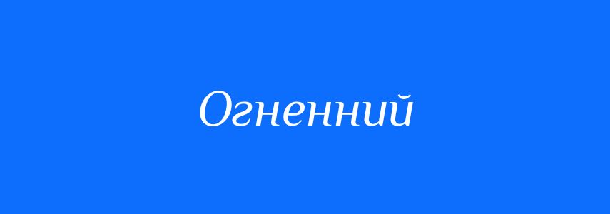 Синоніми до слова Огненний