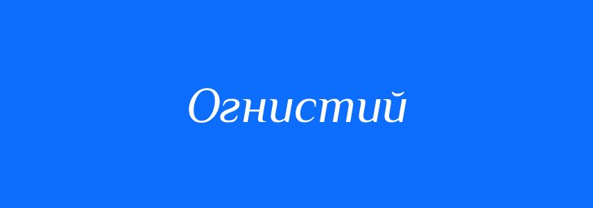 Синоніми до слова Огнистий