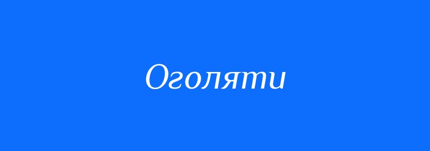 Синоніми до слова Оголяти
