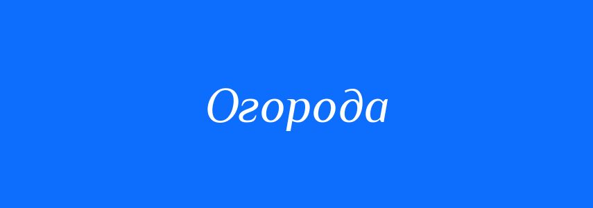 Синоніми до слова Огорода