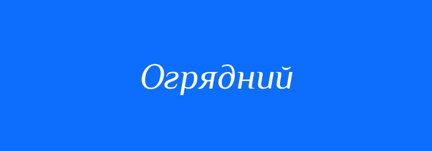 Синоніми до слова Огрядний
