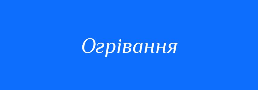Синоніми до слова Огрівання