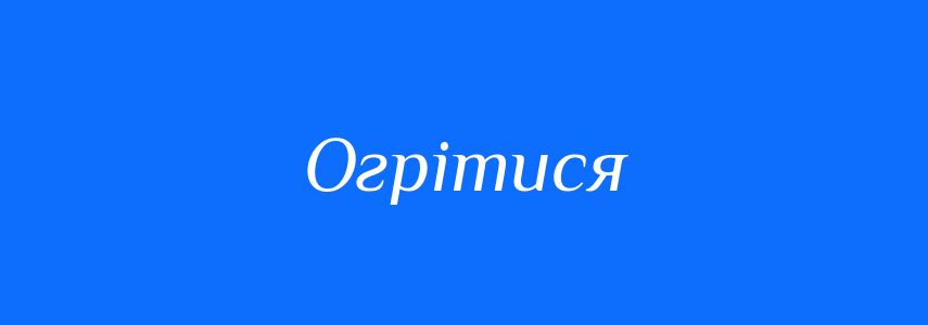 Синоніми до слова Огрітися