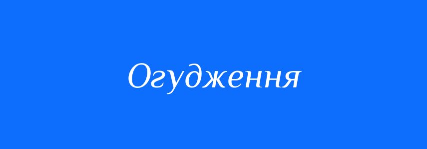 Синоніми до слова Огудження