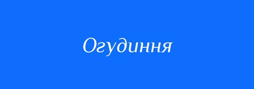 Синоніми до слова Огудиння