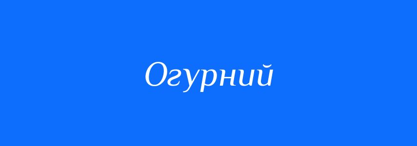 Синоніми до слова Огурний