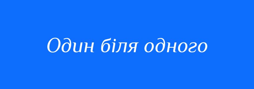 Синоніми до слова Один біля одного