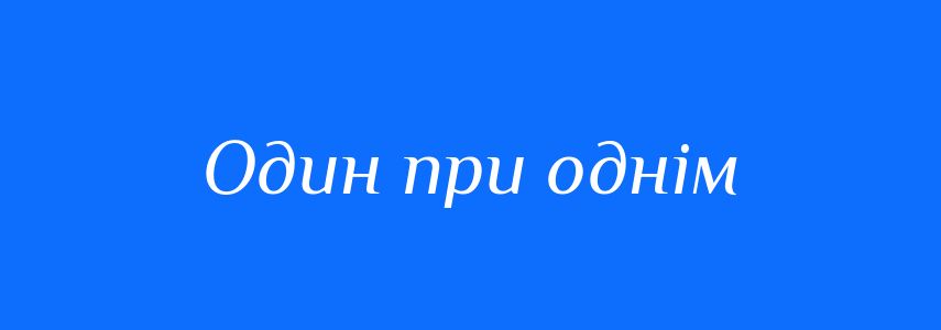 Синоніми до слова Один при однім