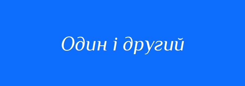 Синоніми до слова Один і другий