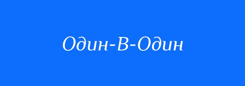 Синоніми до слова Один-В-Один