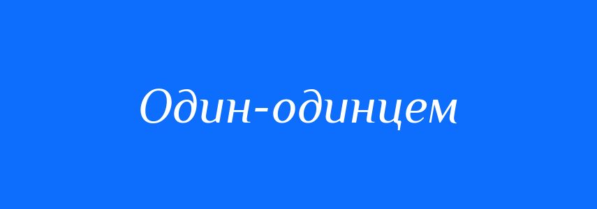 Синоніми до слова Один-одинцем