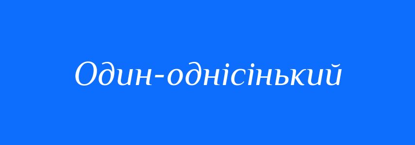 Синоніми до слова Один-однісінький