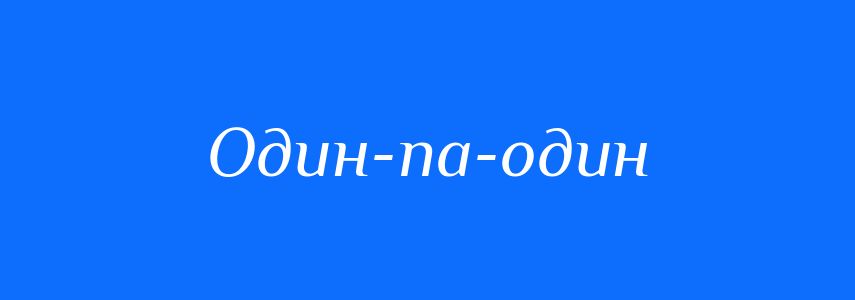 Синоніми до слова Один-па-один