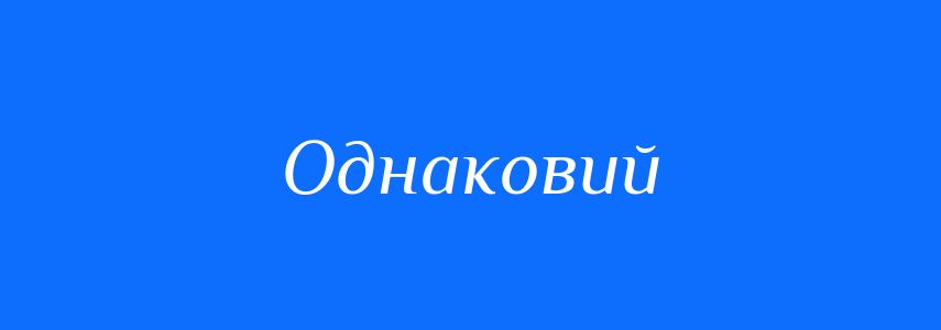 Синоніми до слова Однаковий