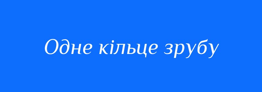 Синоніми до слова Одне кільце зрубу