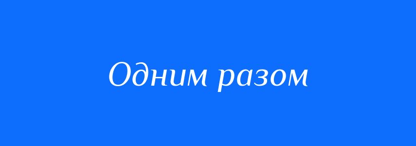 Синоніми до слова Одним разом