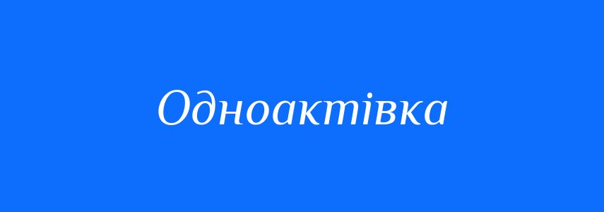 Синоніми до слова Одноактівка