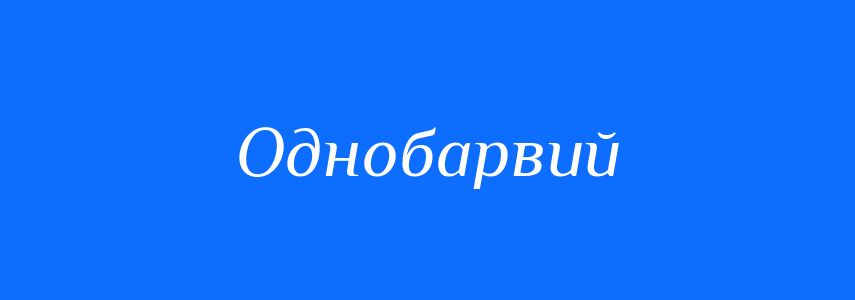 Синоніми до слова Однобарвий