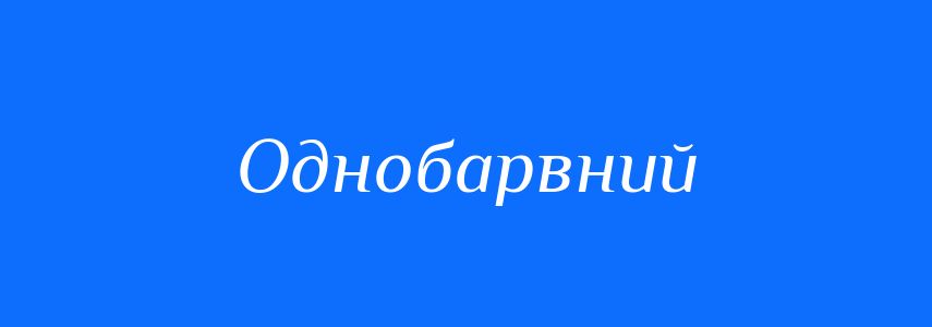 Синоніми до слова Однобарвний