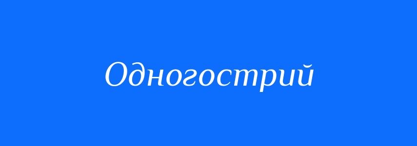 Синоніми до слова Одногострий