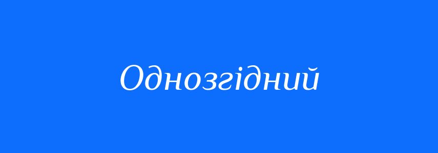 Синоніми до слова Однозгідний