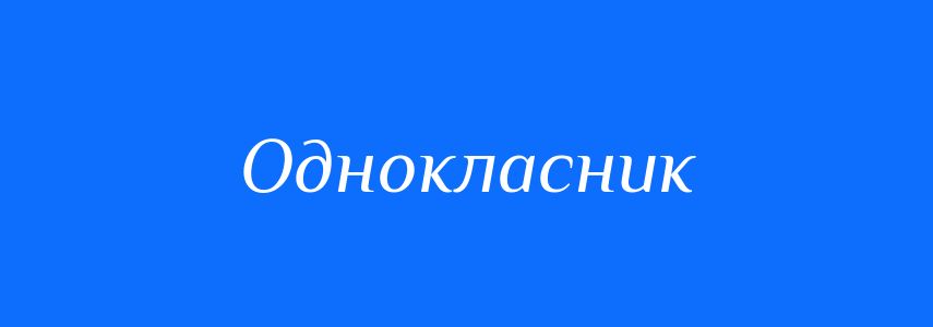 Синоніми до слова Однокласник