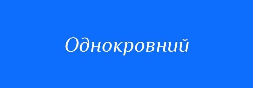 Синоніми до слова Однокровний