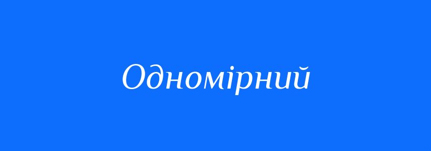 Синоніми до слова Одномірний