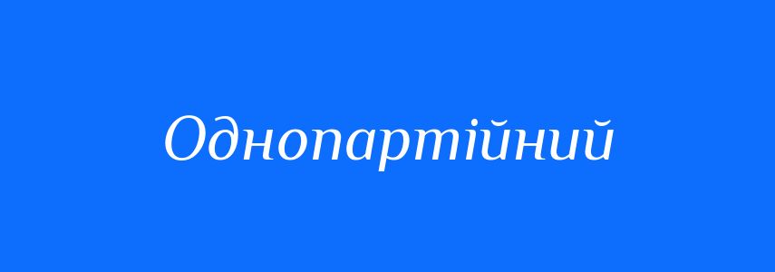 Синоніми до слова Однопартійний