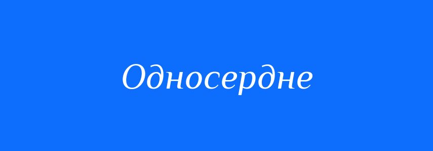 Синоніми до слова Односердне
