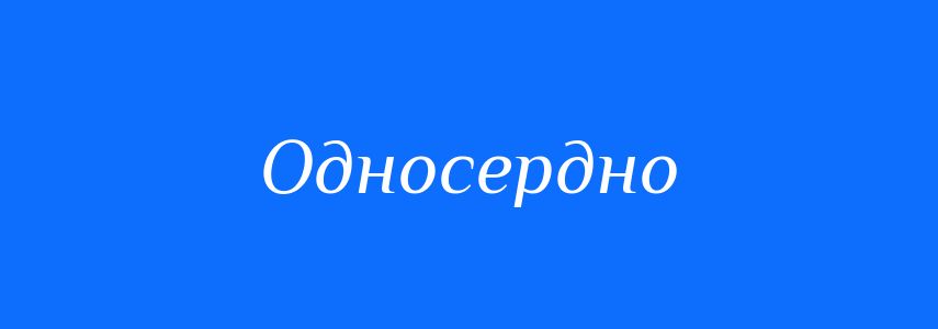 Синоніми до слова Односердно