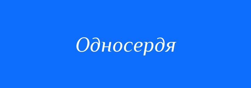 Синоніми до слова Односердя