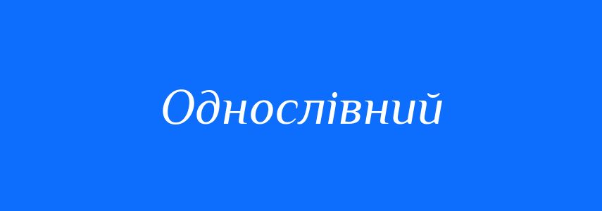 Синоніми до слова Однослівний