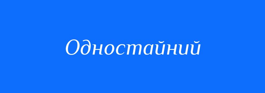 Синоніми до слова Одностайний