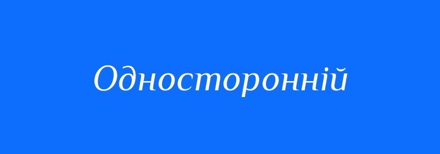 Синоніми до слова Односторонній