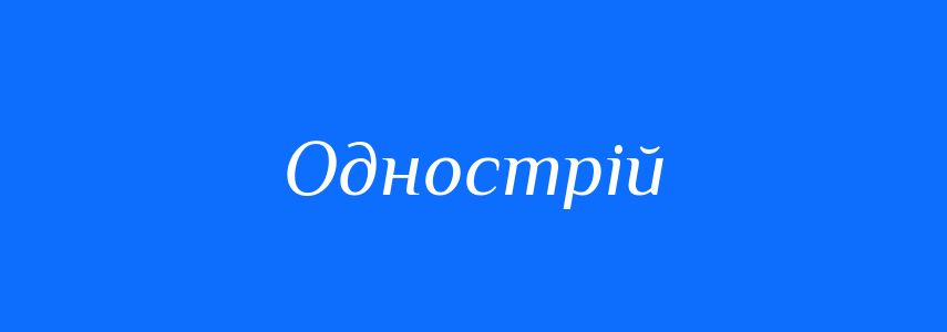 Синоніми до слова Однострій