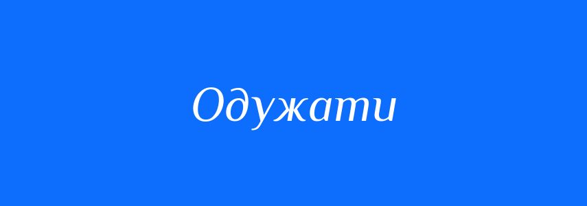 Синоніми до слова Одужати