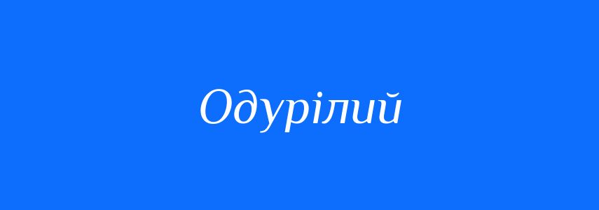 Синоніми до слова Одурілий