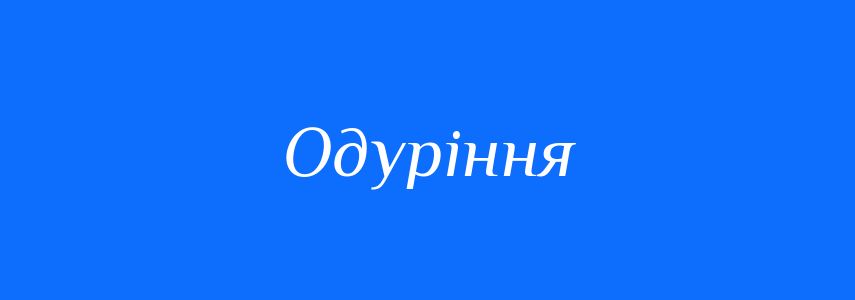 Синоніми до слова Одуріння