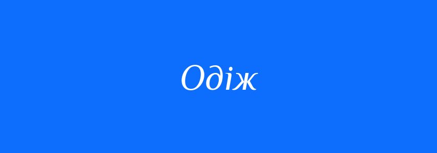 Синоніми до слова Одіж