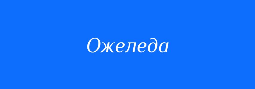 Синоніми до слова Ожеледа