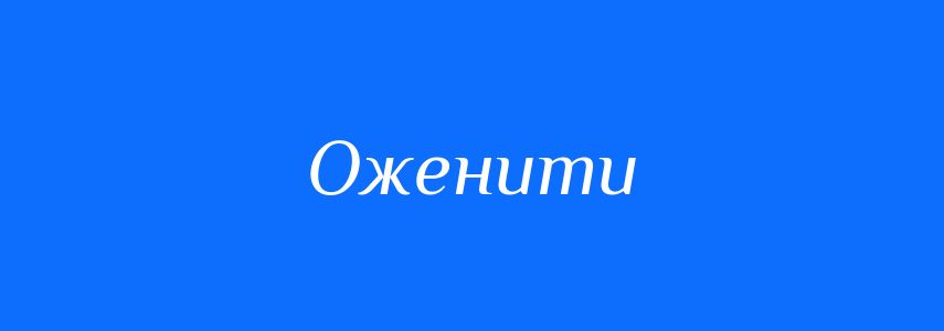 Синоніми до слова Оженити