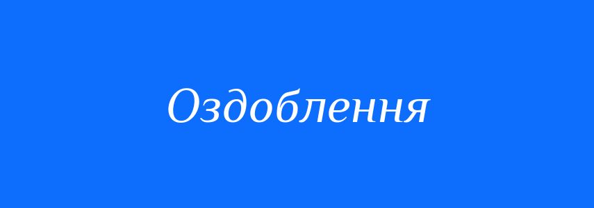 Синоніми до слова Оздоблення