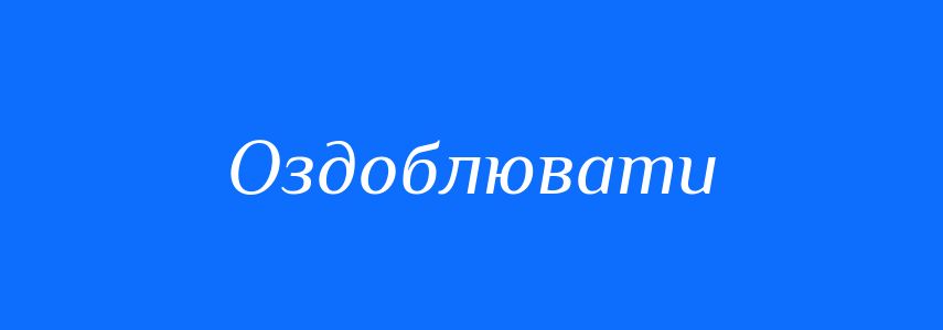 Синоніми до слова Оздоблювати